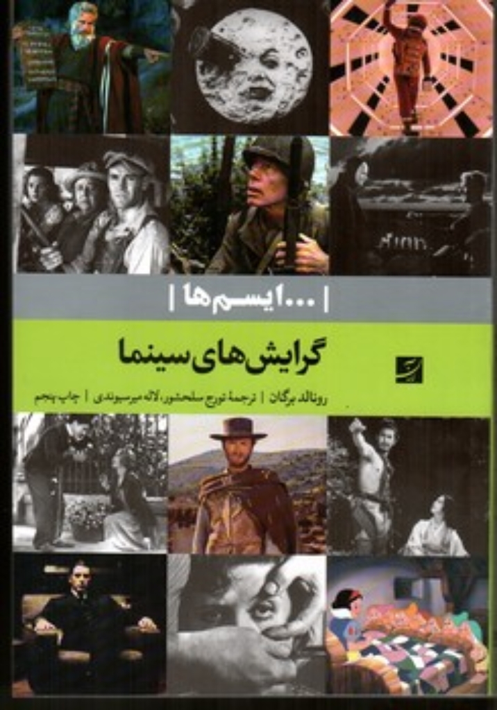 تصویر  گرایش‌های سینما - ایسم ها  (وزیری-شمیز)